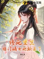 《惨死重生?将门嫡女她掀桌了!》小说封面