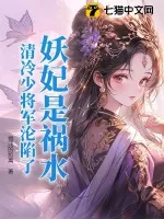《妖妃是祸水,清冷少将军沦陷了》小说封面