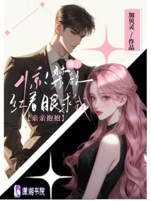《惊！禁欲佛子红着眼求我亲亲抱抱》小说封面