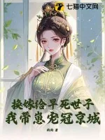 《换嫁给早死世子，我带崽宠冠京城》小说封面