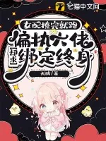 《女配撩完就跑,偏执大佬却求绑定终身》小说封面