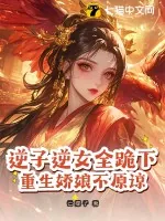 《逆子逆女全跪下，重生娇娘不原谅》小说封面