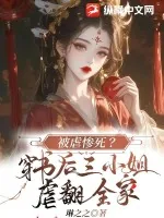 《被虐惨死?穿书后三小姐虐翻全家》小说封面