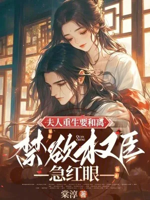 《夫人重生要和离,禁欲权臣急红眼》小说封面