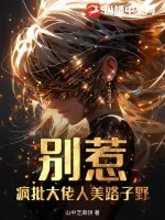 《别惹!疯批大佬人美路子野》小说封面
