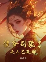 《侯爷别跪了，夫人已改嫁》小说封面