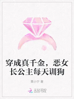 《穿成真千金，恶女长公主每天训狗》小说封面