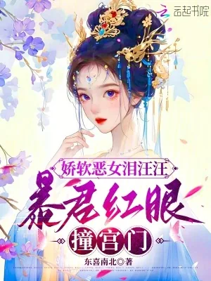 《娇软恶女泪汪汪，暴君红眼撞宫门》小说封面