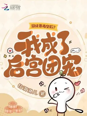 《穿成恶毒皇后？我成了后宫团宠》小说封面
