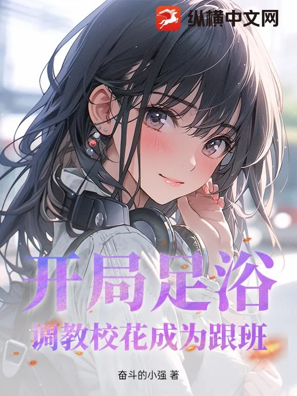 《开局足浴,调教校花成为跟班!》小说封面