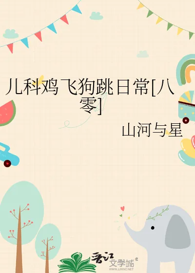 《儿科鸡飞狗跳日常[八零]》小说封面