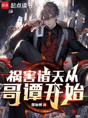 《祸害诸天从哥谭开始》小说封面