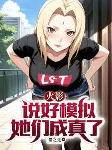 《火影：说好模拟，她们成真了？》小说封面