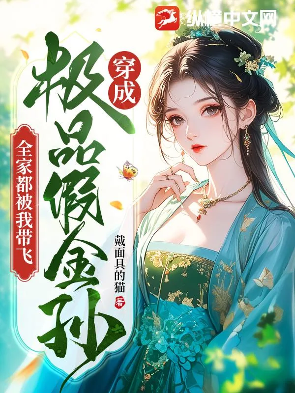 《穿成极品假金孙，全家都被我带飞》小说封面