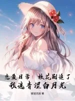 《恋爱日常:校花别追了!我选青涩白月光》小说封面