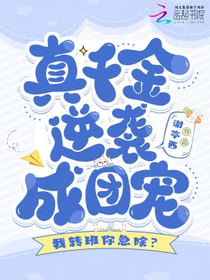 《我转班你急啥?真千金逆袭成团宠》小说封面