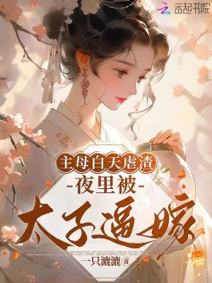 《主母白天虐渣，夜里被太子逼嫁》小说封面