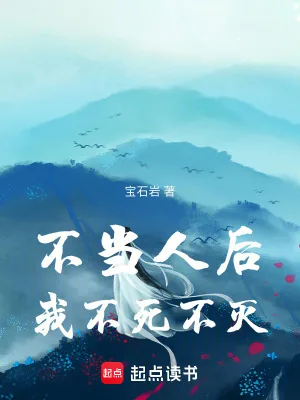 《不当人后,我不死不灭!》小说封面