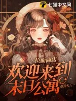 《位面商店，欢迎来到末日公寓》小说封面