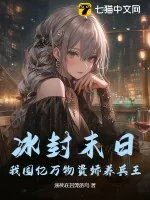 《冰封末日：我囤亿万物资娇养兵王》小说封面