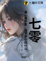 《七零：偏心真千金，我下乡你慌什么》小说封面
