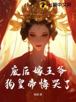 《废后嫁王爷，狗皇帝悔哭了！》小说封面
