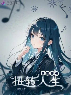 《我靠弹幕扭转人生》小说封面