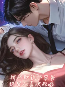 《娇娇软软小笨蛋,坏男人喜欢死啦》小说封面