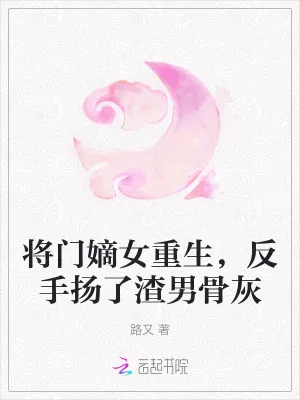 《将门嫡女重生,反手扬了渣男骨灰》小说封面