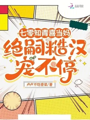 《七零知青喜当妈，绝嗣糙汉宠不停》小说封面
