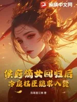 《侯府嫡女回归后，冷戾权臣跪求入赘》小说封面