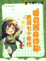 《带着随身弹幕，勇闯七十年代》小说封面