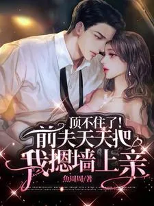 《顶不住了！前夫天天把我摁墙上亲》小说封面