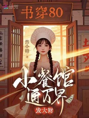 《书穿80，小餐馆通万界，发大财》小说封面