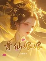 《骨仙娘娘》小说封面