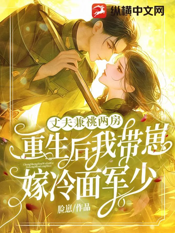 《丈夫兼祧两房!重生后我带崽嫁冷面军少》小说封面