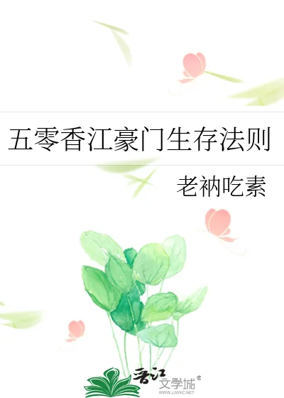 《五零香江豪门生存法则》小说封面