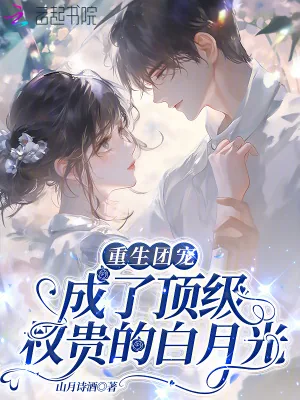 《重生团宠：成了顶级权贵的白月光》小说封面