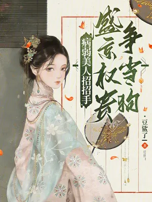 《病弱美人招招手，盛京权贵争当狗》小说封面