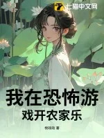 《我在恐怖游戏开农家乐》小说封面