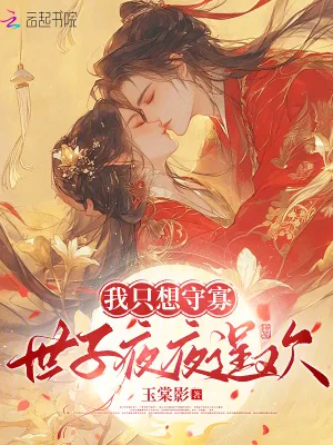 《我只想守寡，世子夜夜逞欢》小说封面
