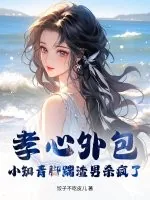 《孝心外包?小知青脚踹渣男杀疯了》小说封面