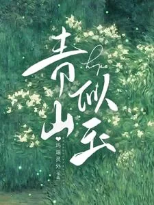 《青山似玉》小说封面