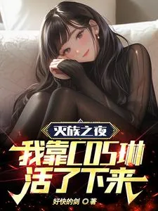 《灭族之夜,我靠cos琳活了下来》小说封面