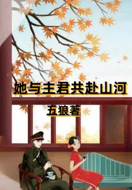 《她与主君共赴山河》小说封面