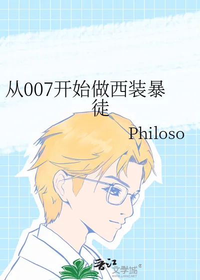 《从007开始做西装暴徒》小说封面