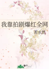《我靠拍剧爆红全网》小说封面