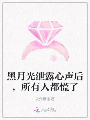 《黑月光泄露心声后，所有人都慌了》小说封面