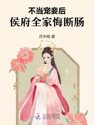 《不当宠妾后,侯府全家悔断肠》小说封面