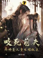 《咬死前夫,娇娇美人重生嫁权臣》小说封面